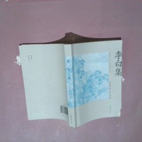 李白集（李白传记+150首传世之作。北大张一南老师全面导读、注释、赏析）