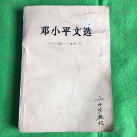 邓小平文选（一九七五—-一九八二年）
（封皮有破损黄斑水印霉斑）