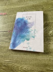 科学的专横