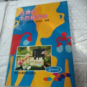 性病的中西醫(yī)診治