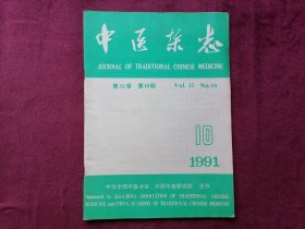 中医杂志（1991年第10期）