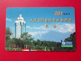 电话卡磁卡充值卡：大连201电话卡业务开通纪念 99-2（1-1）¥50（大连电信局发行，1999.1）废卡仅供收藏