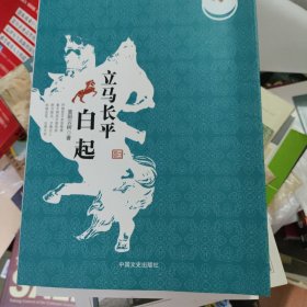 跨度传记文库：立马长平 白起 新书书价可以随市场调整，欢迎联系咨询。