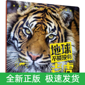 地球不能没有老虎