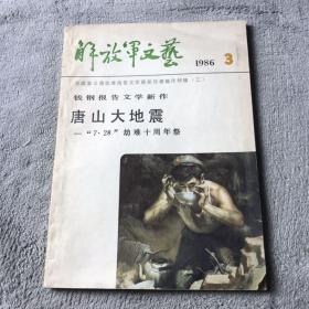 解放军文艺 1986 3