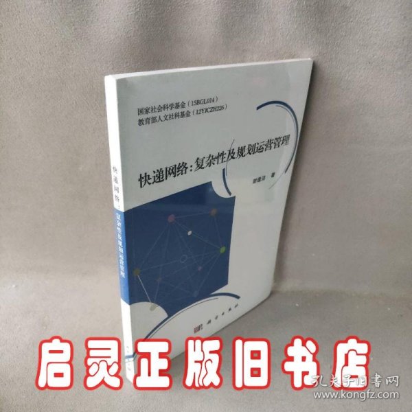 快递网络：复杂性及规划运营管理