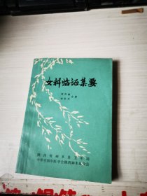 女科临证集要