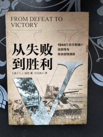 从失败到胜利：1944年夏季东线的决定性与非决定性战役