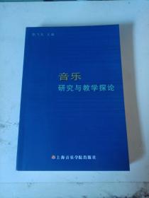 音乐研究与教学探论