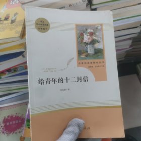 给青年的十二封信（八年级下）/名著阅读课程化丛书·中小学新版教材（统编版）配套课外阅读