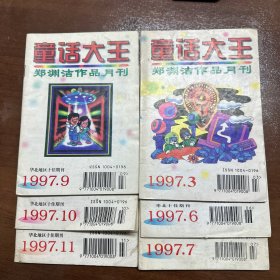 童话大王 1997.3.6.7.9.10.11〔6本合售〕