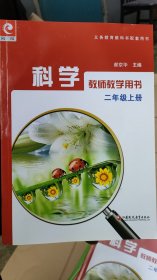 科学 教师教学用书. 二年级. 上册（无光盘）