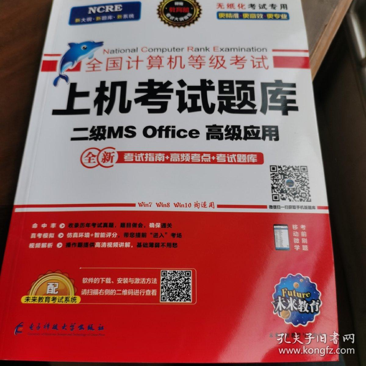 未来教育2019年3月全国计算机等级考试二级MS Office上机考试题库+模拟考场计算机2级高级应用真考题库（套装共2册）