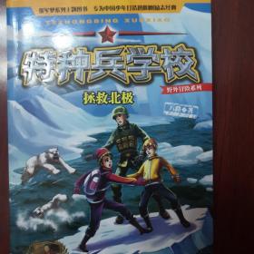 特种兵学校野外冒险系列—拯救北极