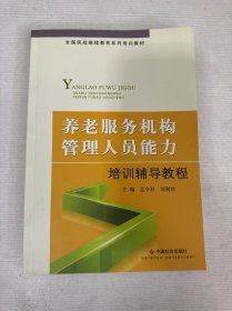 全国民政继续教育系列培训教材：养老服务机构管理人员能力培训辅导教程