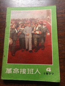 革命接班人1977-04