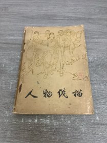 人物线描