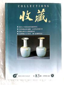 《收藏》，总第83期，1999印