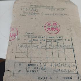 1963年 岚县文教局 干部介绍信 调到忻县工作