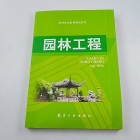 【正版二手】园林工程张树民9787516501306航空工业出版社