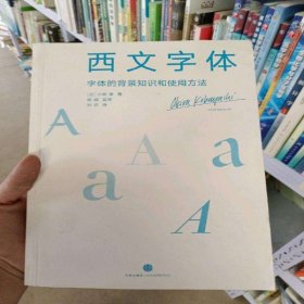 无笔记无划线西文字体字体的背景知识和使用方法(日)小林章|译者:刘庆9787508643632中信