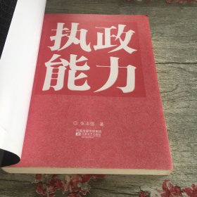执政能力