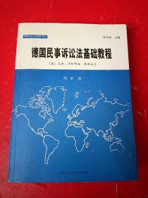 德国民事诉讼法基础教程