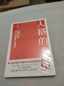 人格的力量