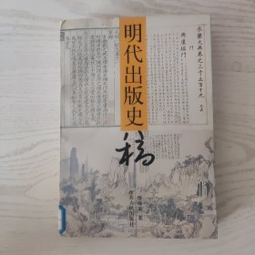 明代出版史稿，内容全新，看好品相下单