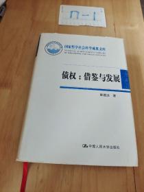 国家哲学社会科学成果文库·债权：借鉴与发展