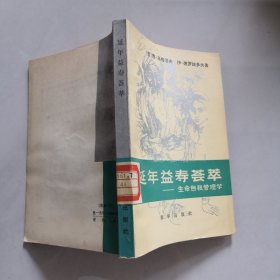 延年益寿荟萃