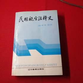 民用航空法释义