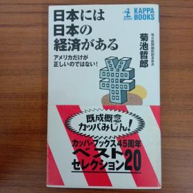 日本には日本の経済がある