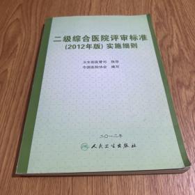 二级综合医院评审标准实施细则