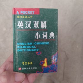 汉英小词典