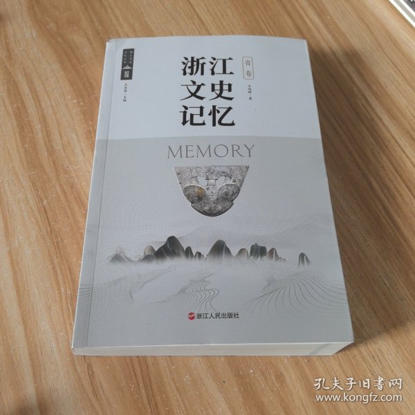 浙江文史记忆 省卷