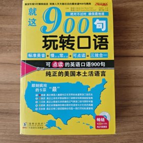 就这900句玩转口语，可点读的英语口语900句，纯正的美国本土活语言