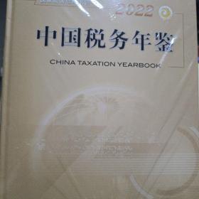 2022中国税务年鉴（精装全新）