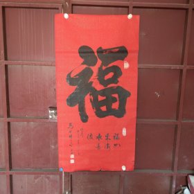 马德林，字林子，室名兰宝斋。1954年生，辽宁鞍山人。现为辽宁省书法家协会会员、辽宁禅林书画院院士、辽宁省曲艺家协会会员、大连关区书画协会副会长、市书法家协会理事、千山印社副社长 福字