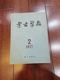 考古学报1977年第2期：安阳殷墟五号墓殷虚妇好墓 甘肃灵台白草坡西周墓