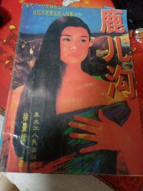 鹿儿沟 品不错 见图 内页干净无涂画字迹 自然旧 定85品 一版二印 看好下单 免争议 不退换 包邮挂刷