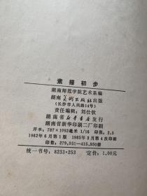 素描初步 湖南师范学院艺术系