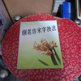 钢笔仿宋字技法