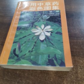 实用中草药彩色图集（2）