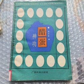醋蛋神功