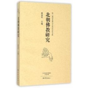 北朝佛教研究:第三届河北禅宗文化论坛论文集