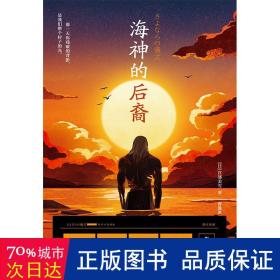 海神的后裔（日本国民作家宫部美雪挑战日式科幻，还给伊藤计划写外传？大开脑洞的当代怪谈！）