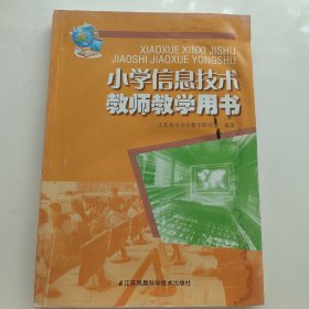 小学信息技术教师教学用书小学信息技术教参