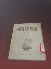 中国新文学史讲话