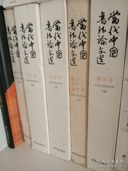 当代中国书法论文选五本一套！